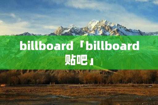 billboard「billboard贴吧」 billboard「billboard贴吧」