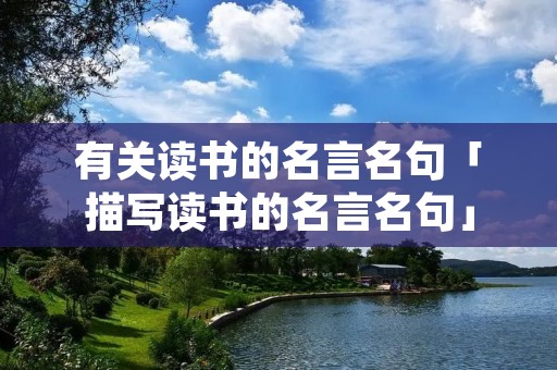 有关读书的名言名句「描写读书的名言名句」