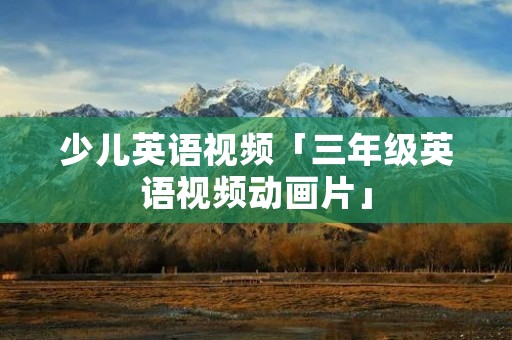 少儿英语视频「三年级英语视频动画片」