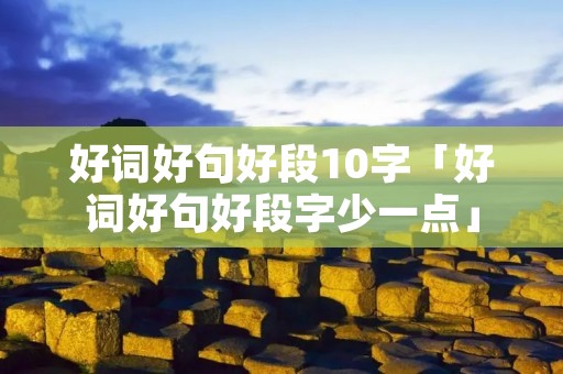 好词好句好段10字「好词好句好段字少一点」