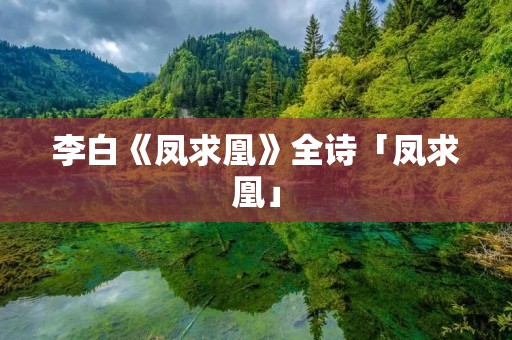 李白《凤求凰》全诗「凤求凰」