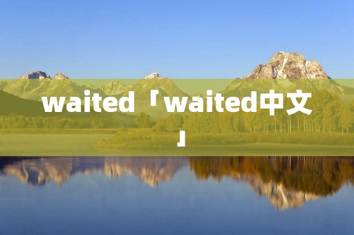 waited「waited中文」