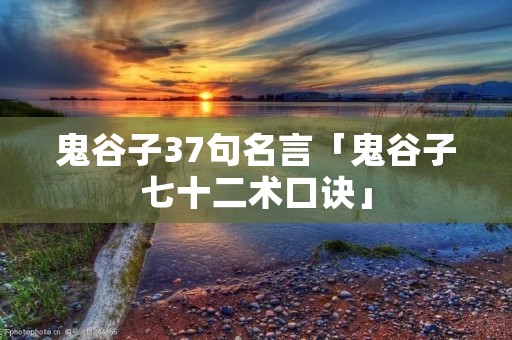 鬼谷子37句名言「鬼谷子七十二术口诀」