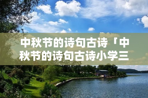 中秋节的诗句古诗「中秋节的诗句古诗小学三年级」