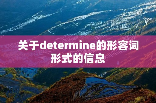 关于determine的形容词形式的信息 关于determine的形容词形式的信息