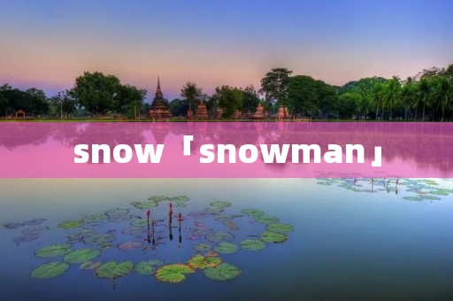 snow「snowman」