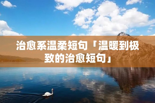 治愈系温柔短句「温暖到极致的治愈短句」
