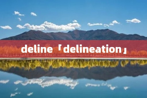 deline「delineation」 deline「delineation」
