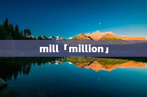 mill「million」