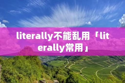 literally不能乱用「literally常用」