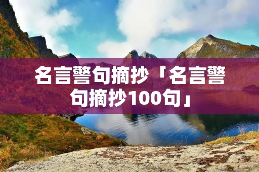 名言警句摘抄「名言警句摘抄100句」