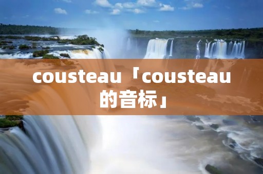 cousteau「cousteau的音标」