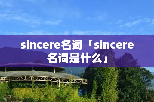 sincere名词「sincere名词是什么」