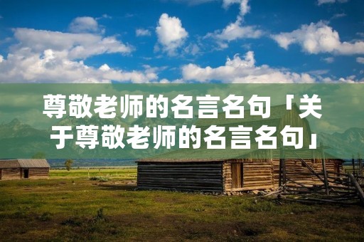 尊敬老师的名言名句「关于尊敬老师的名言名句」
