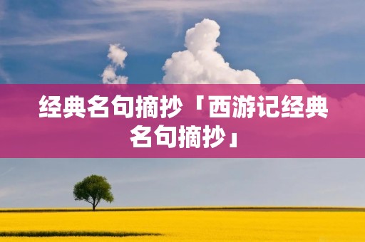 经典名句摘抄「西游记经典名句摘抄」