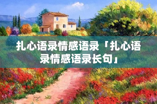 扎心语录情感语录「扎心语录情感语录长句」