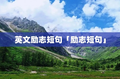 英文励志短句「励志短句」