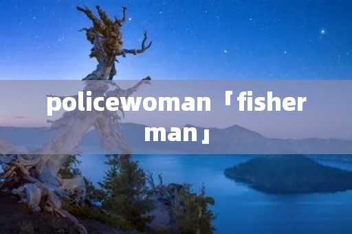 policewoman「fisherman」