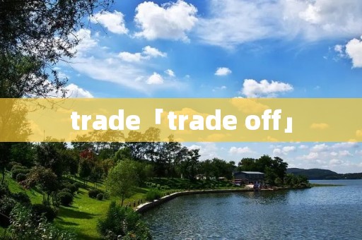 trade「trade off」