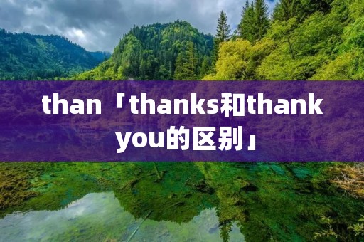 than「thanks和thank you的区别」