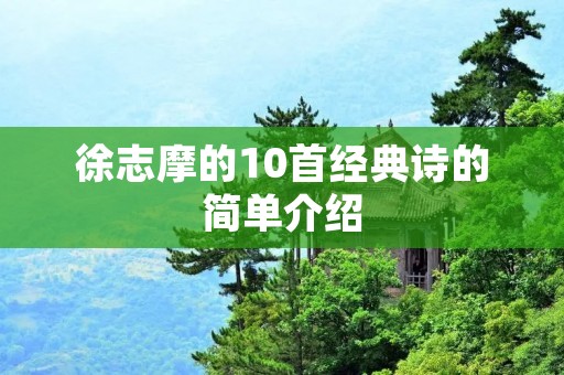 徐志摩的10首经典诗的简单介绍