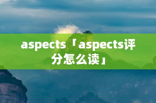 aspects「aspects评分怎么读」