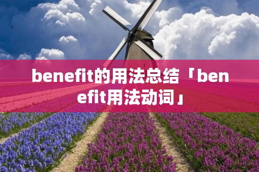 benefit的用法总结「benefit用法动词」