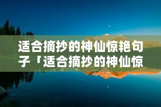 适合摘抄的神仙惊艳句子「适合摘抄的神仙惊艳句子20字」
