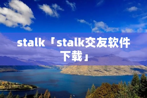 stalk「stalk交友软件下载」