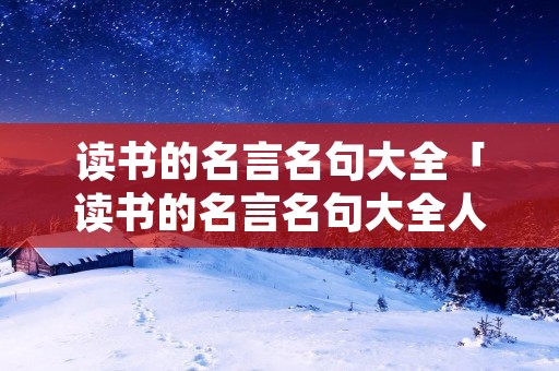 读书的名言名句大全「读书的名言名句大全人生哲理」