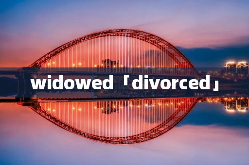 widowed「divorced」