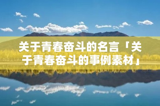 关于青春奋斗的名言「关于青春奋斗的事例素材」