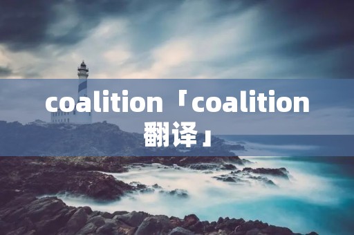 coalition「coalition翻译」