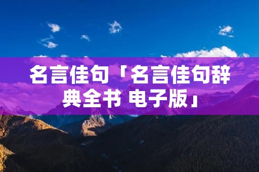 名言佳句「名言佳句辞典全书 电子版」