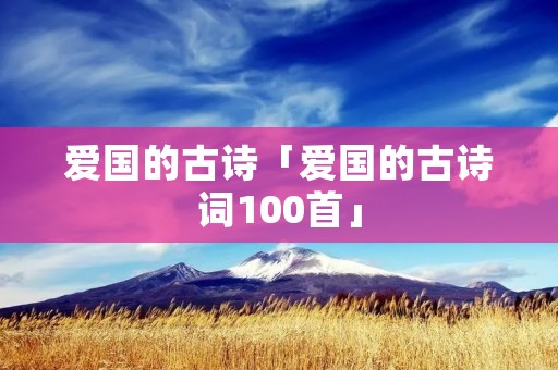 爱国的古诗「爱国的古诗词100首」