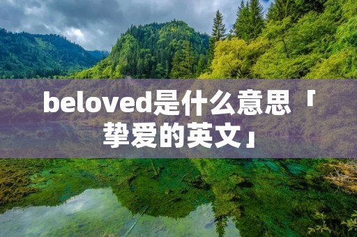 beloved是什么意思「挚爱的英文」