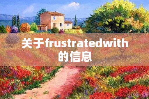 关于frustratedwith的信息