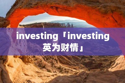 investing「investing英为财情」