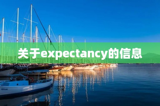 关于expectancy的信息