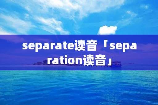 separate读音「separation读音」