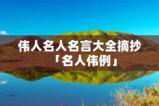 伟人名人名言大全摘抄「名人伟例」