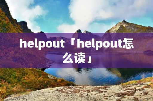 helpout「helpout怎么读」