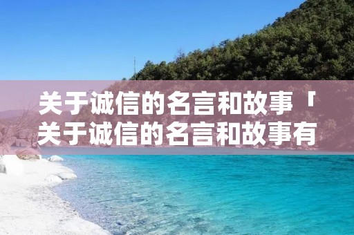关于诚信的名言和故事「关于诚信的名言和故事有哪些」