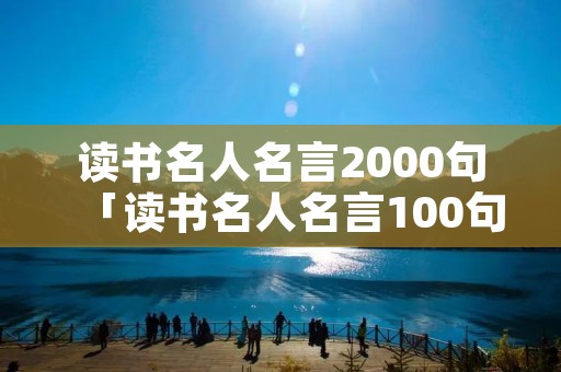 读书名人名言2000句「读书名人名言100句」