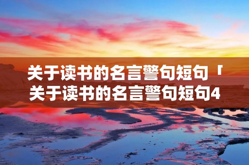 关于读书的名言警句短句「关于读书的名言警句短句4条」