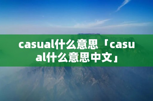 casual什么意思「casual什么意思中文」