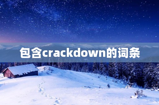 包含crackdown的词条
