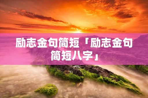 励志金句简短「励志金句简短八字」
