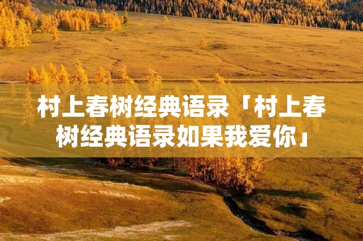村上春树经典语录「村上春树经典语录如果我爱你」 村上春树经典语录「村上春树经典语录如果我爱你」