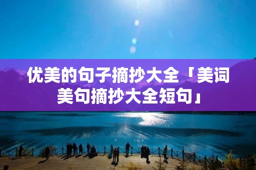 优美的句子摘抄大全「美词美句摘抄大全短句」